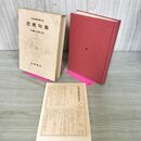 1_　日本古典文学大系 45 芭蕉句集 大谷篤蔵 中村俊定 初版 月報付 280067