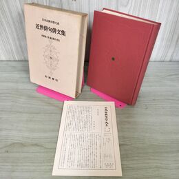 1_　日本古典文学大系 92 近世俳句俳文集 阿部喜三男 麻生磯次 初版 月報付 280068