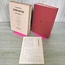 1_　日本古典文学大系 92 近世俳句俳文集 阿部喜三男 麻生磯次 初版 月報付 280068