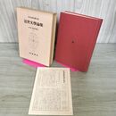 1_　日本古典文学大系 94 近世文学論集 中村幸彦 初版 月報付 280070