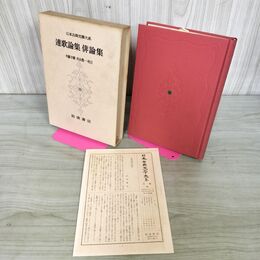 1_　日本古典文学大系 66 連歌論集 俳論集 木藤才蔵 井本農一 初版 月報付 280071