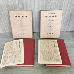 1_　計2冊 浄瑠璃集 上下 日本古典文学大系 51 52 鶴見誠 乙葉弘 初版 月報付 280072