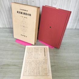 1_　日本古典文学大系 59 黄表紙 洒落本集 水野稔 初版 月報付 280073