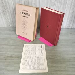 1_　日本古典文学大系 70 日本霊異記 遠藤嘉基 春日和男 校注 初版 月報付 280074