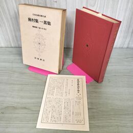 1_　日本古典文学大系 58 蕪村集 一茶集 川島つゆ 校注 初版 月報付 岩波書店 280075