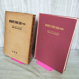 1_　建築鉄骨工事施工指針（改訂版） 技報堂出版　 280088
