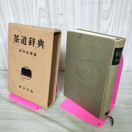 1_　難あり 茶道辞典 昭和31年 初版 1898年 桑田忠親 280102