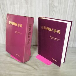1_　建築機材事典 昭和55年 1980年 初版 産業調査会 280104