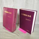 1_　建築機材事典 昭和55年 1980年 初版 産業調査会 280104