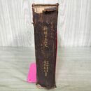 1_　『新撰日本外史』 明治36年発行 博文館 小中村義象 落合直文 280106