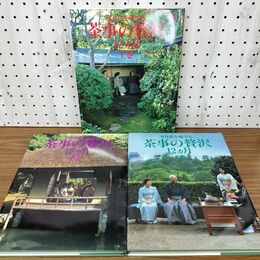 1_　計3冊 上中下 茶事の贅沢 12ヶ月 雪月花を愛でる 世界文化社 280114