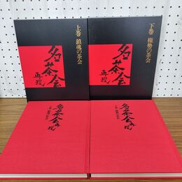 1_　計2冊 上下巻 名茶会再現 鎮魂の茶会 権勢の茶会 世界文化社 初版 280129