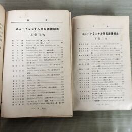 1_　計2冊 上下揃 『ナショナルリーダー第五訳読解義』 明治期英語教科書参考書 元木貞雄訳 榊原文盛堂 280147