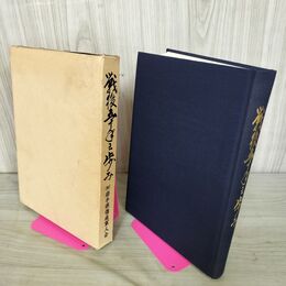 1_　戦後五十年之歩み 50年 岩手県傷疾軍人会 平成8年 1996年 050006