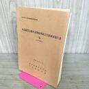 1_　岩手県文化財調査報告書 第60集 東北縦貫自動車道関係埋蔵文化財調査報告書 11 水沢地区 050009