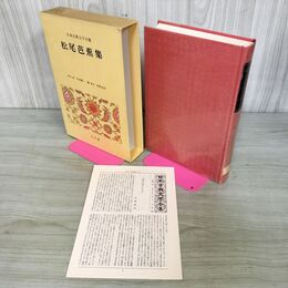 1_　松尾芭蕉集 日本古典文学全集 井本農一 堀信夫 村松友次 月報有 050012