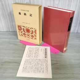 1_　義経記 日本古典文学全集31 梶原正昭 月報有 050013