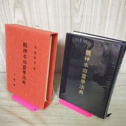 1_　顕神本田霊学法典 佐藤卿彦 山雅房 050017