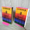 1_　旧約聖書物語 ウォルター・デ・ラ・メア 阿部知ニ/訳 岩波書店 キリスト教 臭い有 050021