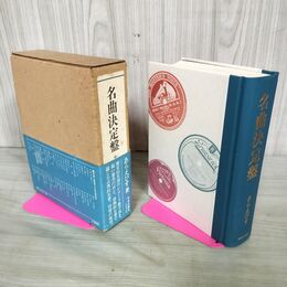 1_　名曲決定盤 新装版 あらえびす 中央光輪社 昭和52年 050034