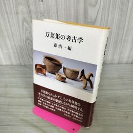 1_　万葉集の考古学 森浩一 編 1984年 筑摩書房 050037