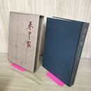 1_　表千家 千宗左 角川書店 昭和40年 初版 1965年 050059