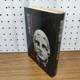 1_　哲学の歴史 田中美知太郎編 050087