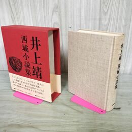 1_　井上靖 西域小説集 講談社 昭和51年 1976年 050091