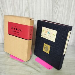 1_　詩集 おかあさん サトウハチロー 愛蔵本 限定本 絵 鈴木信太郎 昭和41年 1966年 オリオン社 050092