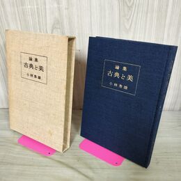 1_　論集 古典と美 小林秀雄 1964年 昭和39年 求龍堂 050093