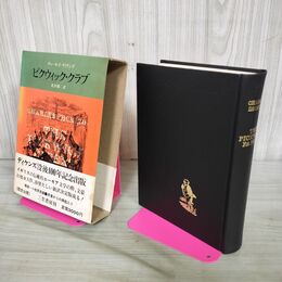 1_　ピクウィック・クラブ チャールズ・ディケンズ 北川悌二 三笠書房 1971年 昭和46年 2000部限定 帯付き 050094