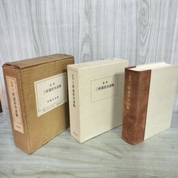 1_　定本 三好達治 全詩集 限定1500部の内1430番 昭和37年 1962年 筑摩書房 カビ臭有 050100