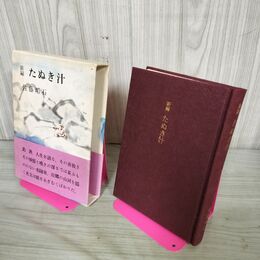 1_　新編 たぬき汁 佐藤垢石 昭和54年 1979年 初版 文治堂書店 060016