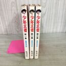 1_　全3巻揃い 少年王者 山川惣治 豪華復刻版 昭和52年 1977年 全初版 060129