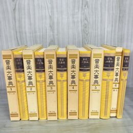 1_　全6巻 揃い 音楽大事典 平凡社 ENCYCLOPAEDIA MUSICA 200125