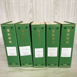 1_　計40冊 登記研究 平成5年9月号~平成8年12月号 第548~587号 テイハン 200127