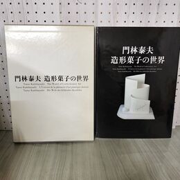 1_　門林泰夫造形菓子の世界 主婦の友社 昭和61年 1986年 260030