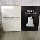 1_　門林泰夫造形菓子の世界 主婦の友社 昭和61年 1986年 260030