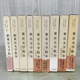 1_　計9冊 まとめ 野田宇太郎文学散歩 第1~7巻+別巻1.2 東京文学散歩 全初版 隅田川 下町 武蔵野 270072