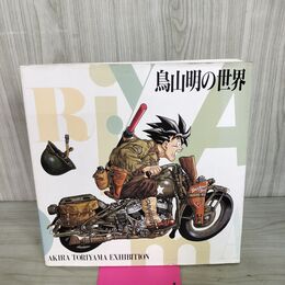 1_　鳥山明の世界 イラスト集 1993年 画集 作品 ドラゴンボール Dr.スランプアラレちゃん 270090