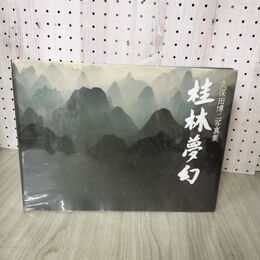 1_　桂林夢幻 久保田博二写真集 久保田博二 270111