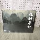 1_　桂林夢幻 久保田博二写真集 久保田博二 270111