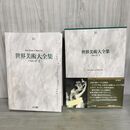 1_　世界美術大全集 第16巻 バロック1 西洋編 月報付き 1994年6月 平成6年 初版 小学館 ページ剥がれ有 270133