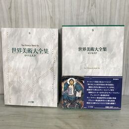 1_　世界美術大全集 西洋編8 ロマネスク ページくっつき有（多） 270136