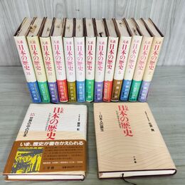 1_　全15巻 揃い 大系日本の歴史 小学館 全初版 月報付 280054