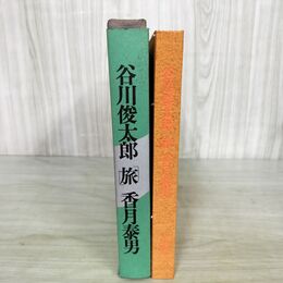 1_　谷川俊太郎　旅　香月泰男　昭和43年発行　求龍堂　 050026