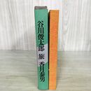 1_　谷川俊太郎　旅　香月泰男　昭和43年発行　求龍堂　 050026