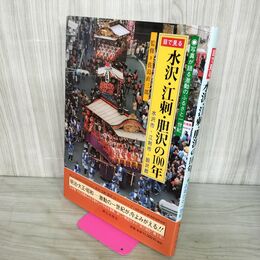 1_　目でみる 水沢・江刺・胆沢の100年 岩手県 郷土出版社 写真集 050108