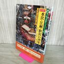 1_　目でみる 水沢・江刺・胆沢の100年 岩手県 郷土出版社 写真集 050108