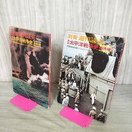 1_　計2冊 別冊週刊読売・実録太平洋戦争史 激動編・慟哭編 190014